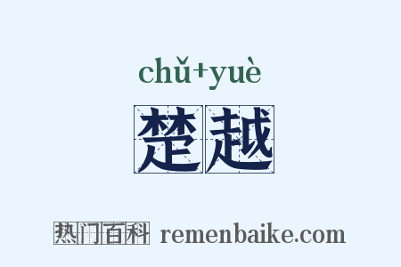 楚越是什么意思的图片